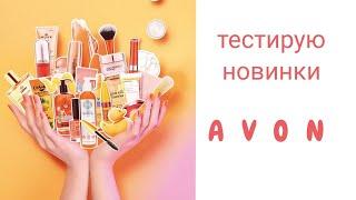 Тестируем новинки февральского каталога #AVON  #новинки #эйвон #avon_февраль #мнение #отзыв