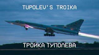 Tupolev's Troika // Тройка Туполева