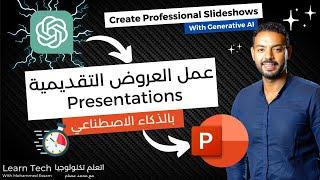 انشاء العروض التقديمية بالذكاء الاصطناعي مجانا | PowerPoint Presentations with AI