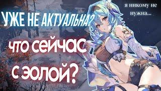 ЭОЛА ВСЁ ЕЩЁ ИГРАЕТ? ФИЗА уже никому НЕ НУЖНА? Краткий Разбор Эффективности Персонажа | КРЭП