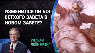 Изменился ли Бог Ветхого Завета в Новом Завете? | Уильям Лейн Крейг