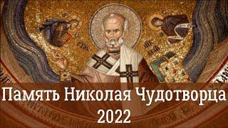 Святитель Николай, архиепископ Мир Ликийских, чудотворец 2022 | Пять чудес святого Николая Угодника