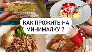 Очень ЭКОНОМНОЕ МЕНЮ на неделю | Как СЭКОНОМИТЬ деньги на еде?