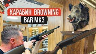 Подробный обзор на карабин Browning Bar MK3 #карабин #нарезноеоружие #обзор#охота#ружьё