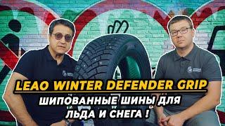 Leao WinterDefender Grip китайские шипованные шины для отличного сцепления на льду!