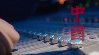 【敬请期待第三季】纪录片《中国》第三季幕后制作微纪录片 EP1：配音篇 | The Make of China S3 | MangoTV Documentary