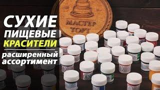 Пищевые красители "Мастер Торт". Расширенный ассортимент