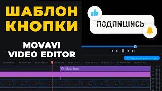 Как сделать шаблон кнопки Лайк - Подписка - Колокольчик в Movavi Видеоредактор Плюс 2022