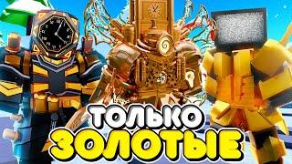 🟨ИСПОЛЬЮЗУЮ ТОЛЬКО ЗОЛОТЫХ ЮНИТОВ В ТУАЛЕТ ТАВЕР ДЕФЕНС! TOILET TOWER DEFENSE ROBLOX