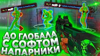 До Глобала с Софтом Напарники / ИЗО в CS:GO. Читы на кс го