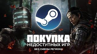 КАК КУПИТЬ НЕДОСТУПНЫЕ ИГРЫ В STEAM? | Регион Стим - Россия