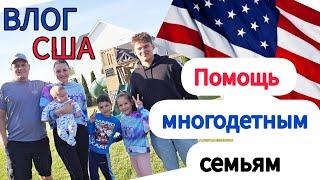 Многодетная Семья в США  Помощь от Американского Государства   США  ВЛОГ