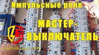 Импульсные реле с МАСТЕР-ВЫКЛЮЧАТЕЛЕМ