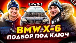 BMW X-6 подбор под ключ