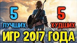 5 ЛУЧШИХ И ХУДШИХ ИГР 2017 ГОДА