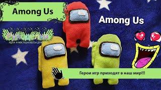 Among Us своими руками / Рукоделки