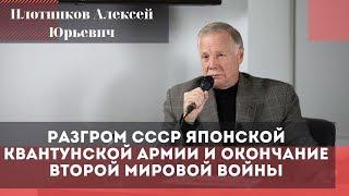 Разгром СССР японской Квантунской армии и окончание Второй мировой войны. Плотников Алексей Юрьевич.