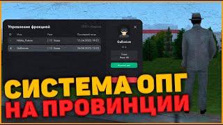  КРУПНОЕ ОБНОВЛЕНИЕ В МТА ПРОВИНЦИИ! СИСТЕМА ОПГ!  (MTA PROVINCE)