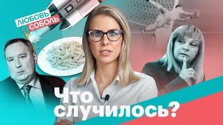 Бешенство Рогозина. Отмена QR-кодов. НЕсмотрим.ру и Евро-2020 | «Что случилось?» с Любовью Соболь