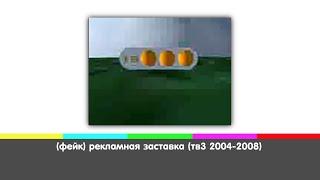 (fake) рекламная заставка (тв3 2004-2008)