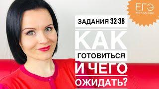 Задания 32-38! Что будет на экзамене? Как подготовиться?