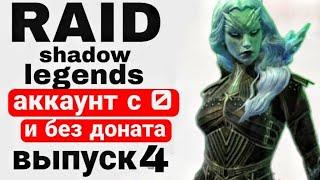 RAID SHADOW LEGENDS |ПРОХОЖДЕНИЕ МИССИЙ АРБИТРА С НУЛЯ И БЕЗ ДОНАТА | ВЫПУСК 4