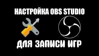 КАК ПРАВИЛЬНО НАСТРОИТЬ OBS 2018 для записи игр |ДЛЯ СЛАБОГО-СРЕДНЕГО ПК|