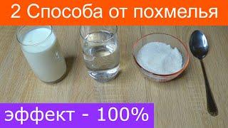 Как избавиться от похмелья быстро в домашних условиях! Как побороть похмельный синдром 2 способа!!!