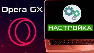 Opera GX настройка браузера / Как настроить браузер Opera GX