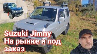 Сравним Jimny на рынке за миллион с почти таким же под заказ.