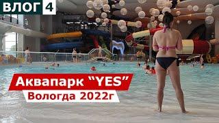 Поездка в Аквапарк "YES" Вологда. Парк динозавров. Гуляем по Вологде. 2022г. Влог 4