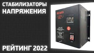 ТОП—7. Лучшие стабилизаторы напряжения [для дома и квартиры]. Рейтинг 2023 года!