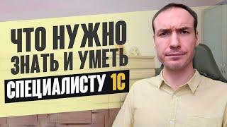 ЧТО НУЖНО ЗНАТЬ И УМЕТЬ СПЕЦИАЛИСТУ 1С