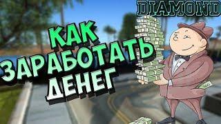 DIAMOND RP | КАК ЗАРАБАТЫВАТЬ МНОГО ДЕНЕГ C ПОМОЩЬЮ АХК ДЛЯ МЕХАНИКОВ