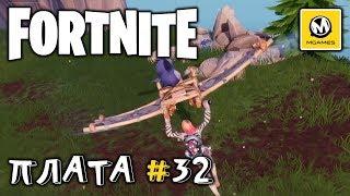 Fortnite | Плата криптографии #32