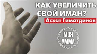 Как увеличить свой иман?