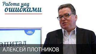 Алексей Плотников и Дмитрий Джангиров, "Работа над ошибками", выпуск #271