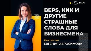 BEPS, КИК и другие страшные слова для предпринимателя. Зачем пугают бизнес? Евгения Абросимова