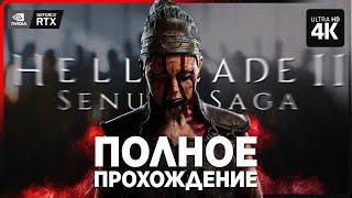 SENUA'S SAGA: HELLBLADE 2 – Полное Прохождение [4K RTX] | Хеллблейд 2 Прохождение на Русском на ПК