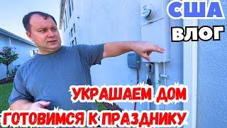 РАСПАКОВКА УКРАШАЕМ ДОМ  ГОТОВЛЮ на КУХНЕ