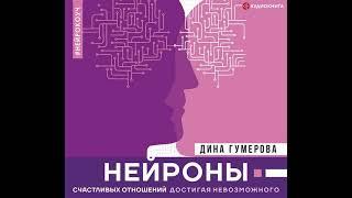 Дина Гумерова – Нейроны счастливых отношений. Достигая невозможного. [Аудиокнига]