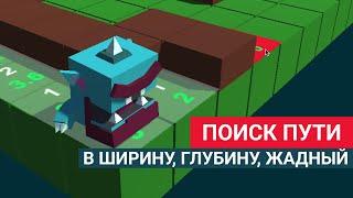 Алгоритмы поиска пути. Поиск в ширину VS Поиск в глубину VS Жадный поиск. Реализация на Unity.