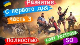 Развития С первого дня Часть 3 Полностью S0 Last Fortress￼