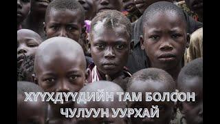 ХҮҮХДҮҮДИЙН ТАМ БОЛСОН ЧУЛУУН УУРХАЙ #vlog #travel #documentary #munkhtselmeg #madagascar #children