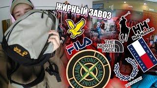 СЕКОНД ХЕНД ПАТРУЛЬ - ЖИРНЫЙ ЗАВОЗ (Stone Island, Tommy Hilfiger, The North Face, Helly Hansen)