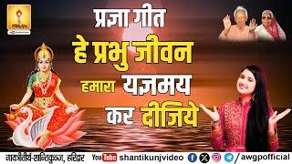 हे प्रभो जीवन हमारा यज्ञ मय कर दीजिये | He Prabhu Jeevan Hamara Yagya May Kar Dijiye