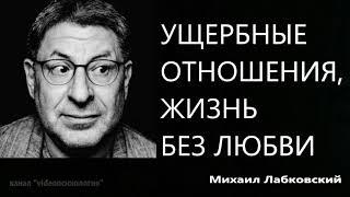 Ущербные отношения, жизнь без любви Михаил Лабковский