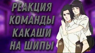 Реакция команды Какаши + Хината на шипы [NaruSaku; SasuHina]