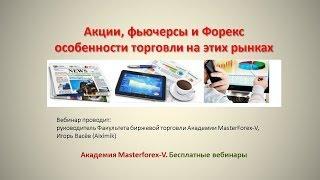 140121 Акции, фьючерсы и Форекс - особенности торговли