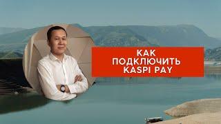 Как подключить Kaspi Pay